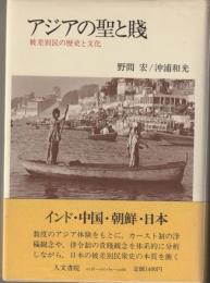 アジアの聖と賤　被差別民の歴史と文化