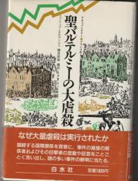 聖バルテルミーの大虐殺