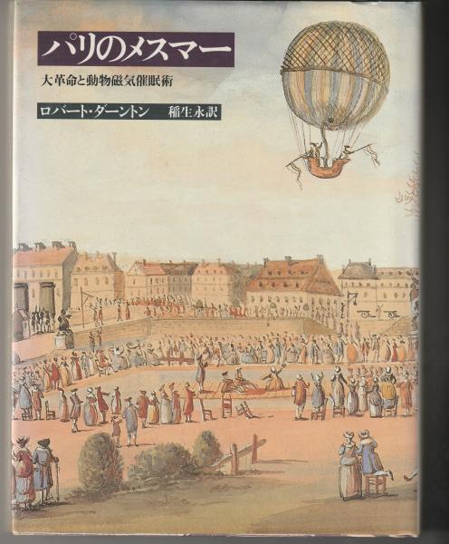 パリのメスマー 大革命と動物磁気催眠術(ロバート・ダートン) マヤルカ古書店 古本、中古本、古書籍の通販は「日本の古本屋」 日本の古本屋