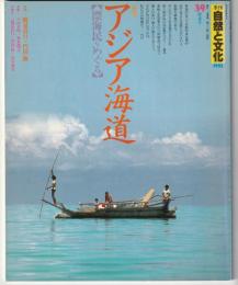 季刊　自然と文化　1993　新春号