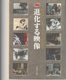 進化する映像　影絵からマルチメディアへの民族学