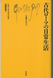 古代ローマの日常生活