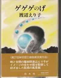 ゲゲゲのげ