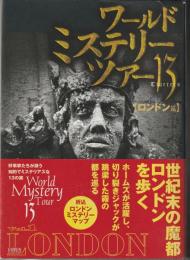 ワールドミステリーツアー13　ロンドン篇