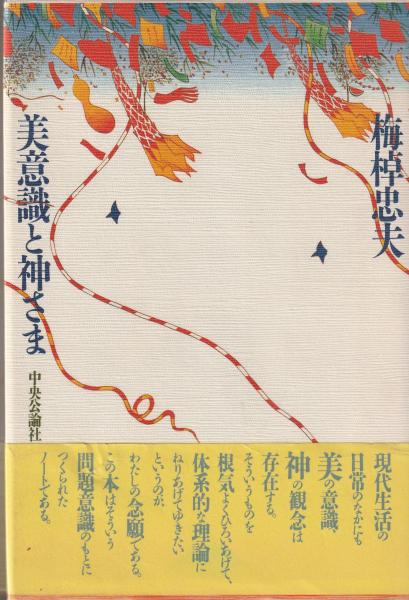 美意識と神さま (梅棹忠夫) / 古本、中古本、古書籍の通販は「日本の 