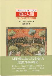 狼と人間　ヨーロッパ文化の深層