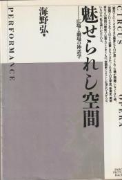 魅せられし空間―広場と劇場の神話学