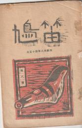 鳩笛　第六号