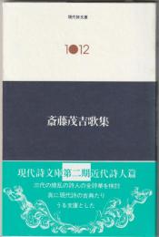 現代詩文庫1012　斎藤茂吉詩集