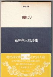 現代詩文庫1009　萩原朔太郎詩集