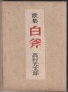 歌集　白斧