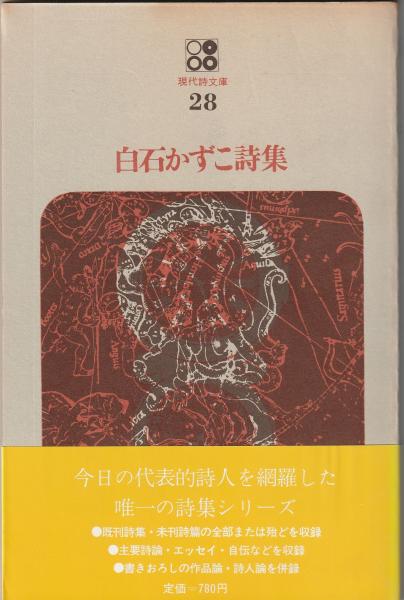 現代詩文庫28 白石かずこ詩集(白石かずこ) / 古本、中古本、古書籍の