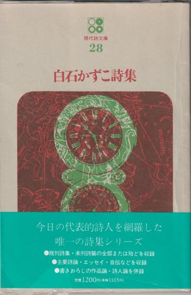 現代詩文庫28 白石かずこ詩集 | 白石かずこ | 思潮社 | ¥1,980 - 日本