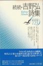 現代詩文庫123　続続・吉野弘詩集