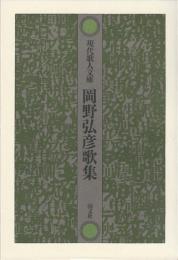 現代歌人文庫　岡野弘彦歌集