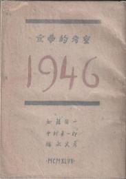 1946　文学的考察