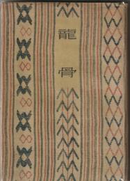 龍骨