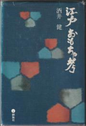 初版　江戸　おもちゃ考