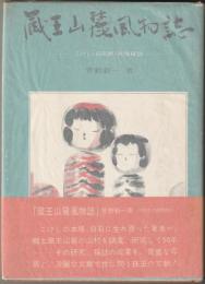 蔵王山麓風物誌　―こけし・白石紙・民俗探訪―