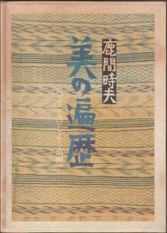 美の遍歴　民芸とこけしより南画へ