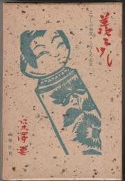 羨こけし