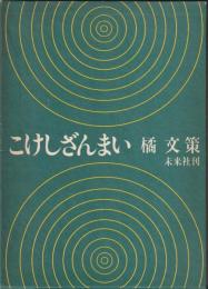 署名入り　こけしざんまい