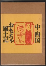 中・四国おもちゃ風土記