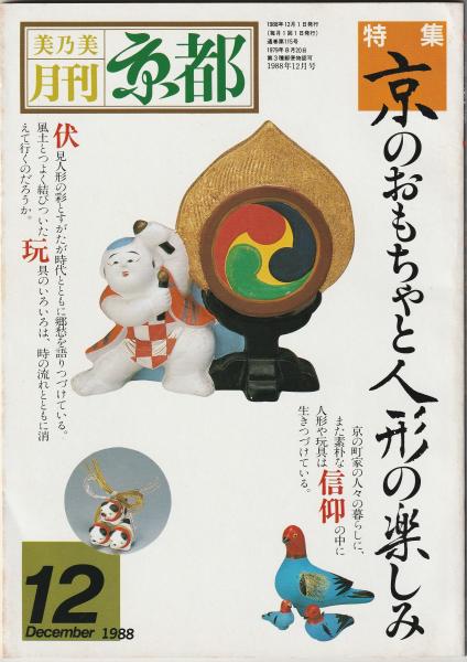 古本、中古本、古書籍の通販は「日本の古本屋」　月刊京都　特集　1988年12月号　マヤルカ古書店　日本の古本屋　88　京のおもちゃと人形の楽しみ