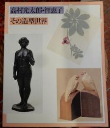 「高村光太郎・智恵子　その造形世界」展図録