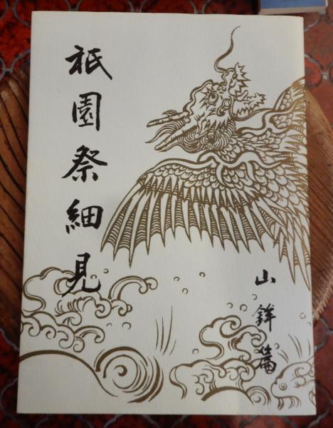 祇園祭細見 山鉾篇
