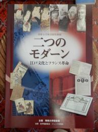 専修大学図書館特別展　二つのモダーン　江戸文化とフランス革命