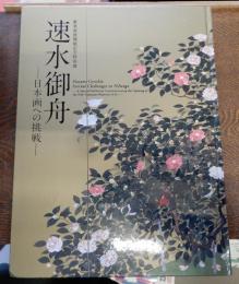 新美術館開館記念特別展　速水御舟　日本画への挑戦