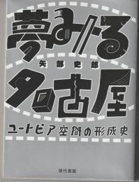 夢見る名古屋　ユートピア空間の形成史