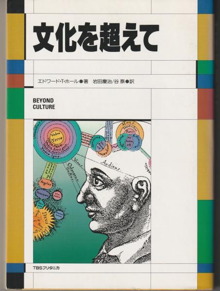 【中古】文化を超えて: Beyond Culture(研究社小英文叢書)／Edward T. Hall (著)、安西 徹雄 (解説)／研究社 文化を超えて: Beyond Culture (研究社小英文叢書) | Hall