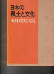 日本の風土と文化　田村茂写真集