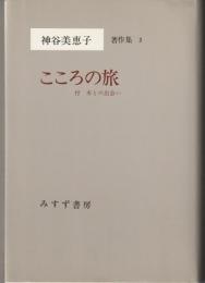 神谷美恵子著作集３　
こころの旅　付　本との旅