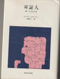 耳証人　新・人さまざま