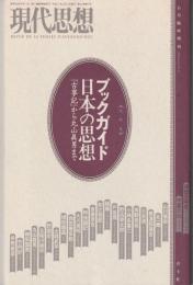 現代思想　　2005　Vol.33‐7