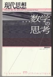現代思想　2000　Vol.28‐12