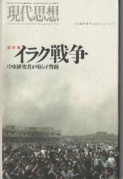 現代思想　2003　Vol.31-5