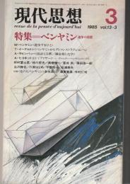 現代思想　1985　Vol.13-3