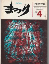 季刊　まつり　1962-4