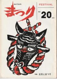 季刊　まつり　1972-20