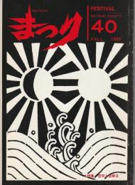 季刊　まつり　1982-40