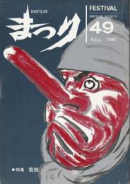季刊　まつり　1988-49