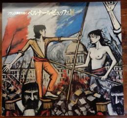 フランス革命を描く　ベルナール・ビュッフェ展