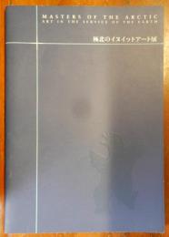 極北のイヌイットアート展