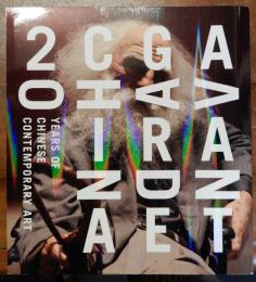アヴァンギャルド・チャイナ　〈中国当代美術〉二十年