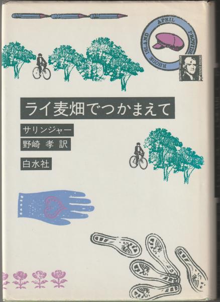 新装版 ライ麦畑でつかまえて(サリンジャー 野崎孝訳) / 古本 新装版 ライ麦畑でつかまえて(サリンジャー 野崎孝訳) / 古本