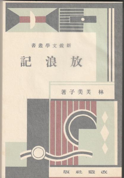 名著復刻全集 放浪記(林芙美子) / 古本、中古本、古書籍の通販は